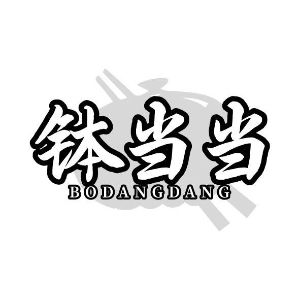 钵当当