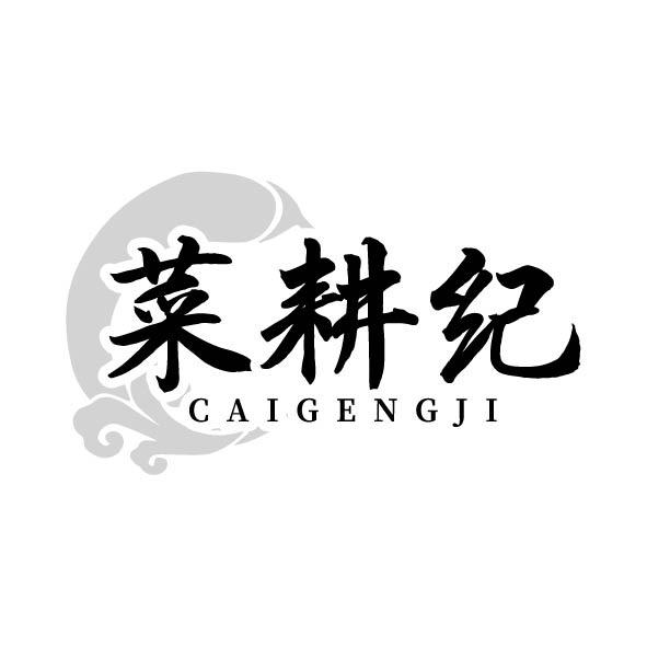 菜耕纪
