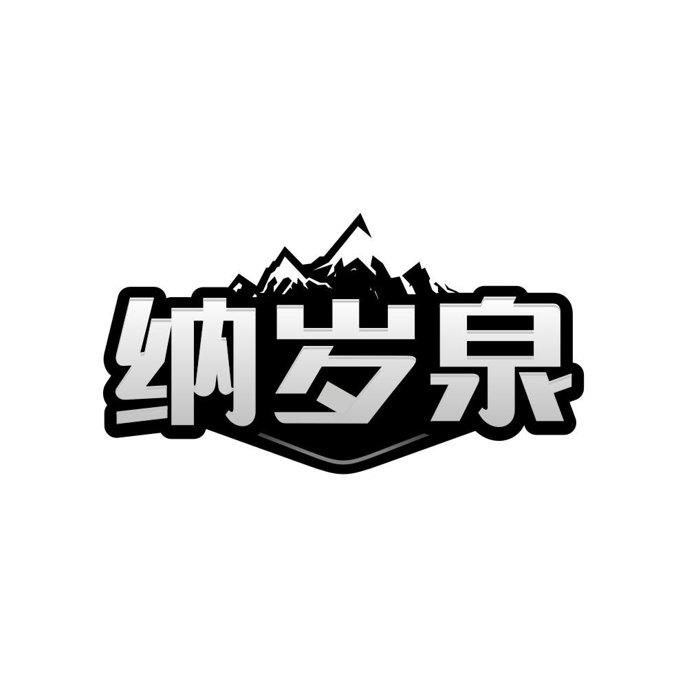 纳岁泉