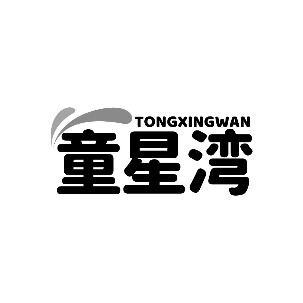 童星湾