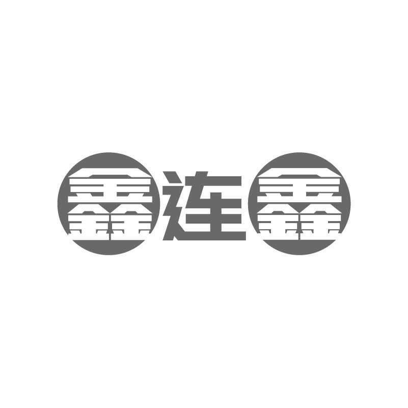 鑫连鑫