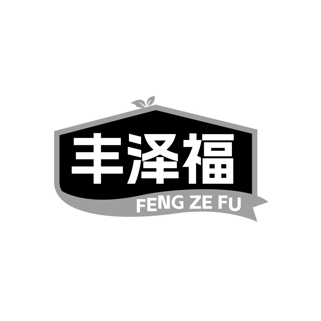 丰泽福