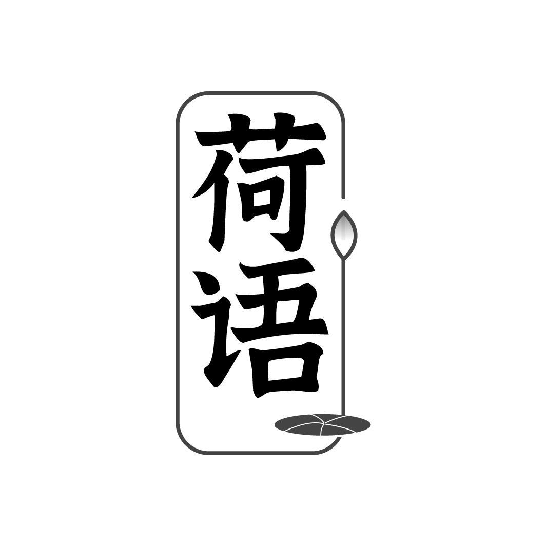 荷语