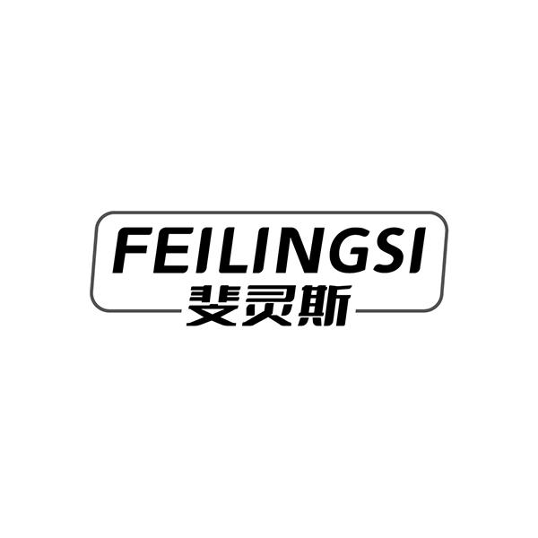 斐灵斯