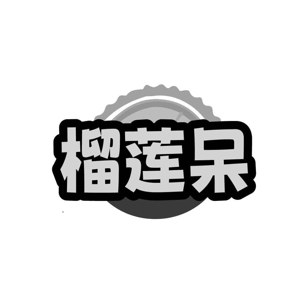 榴莲呆