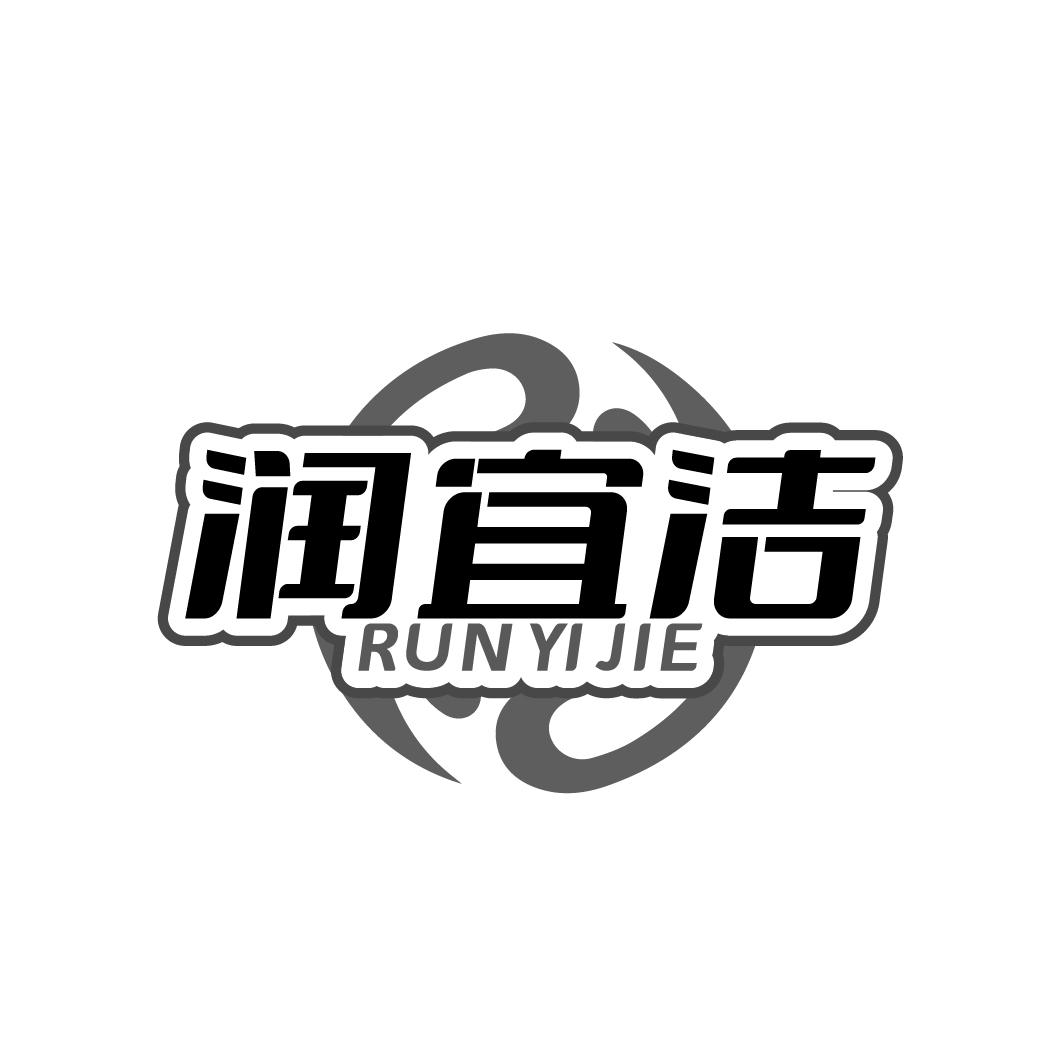 润宜洁