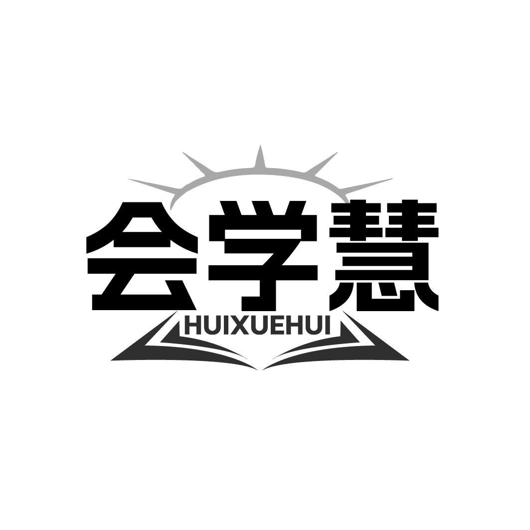 会学慧