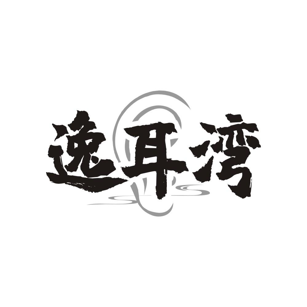 逸耳湾