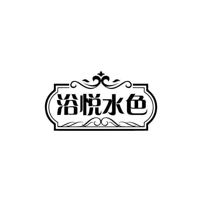 浴悦水色