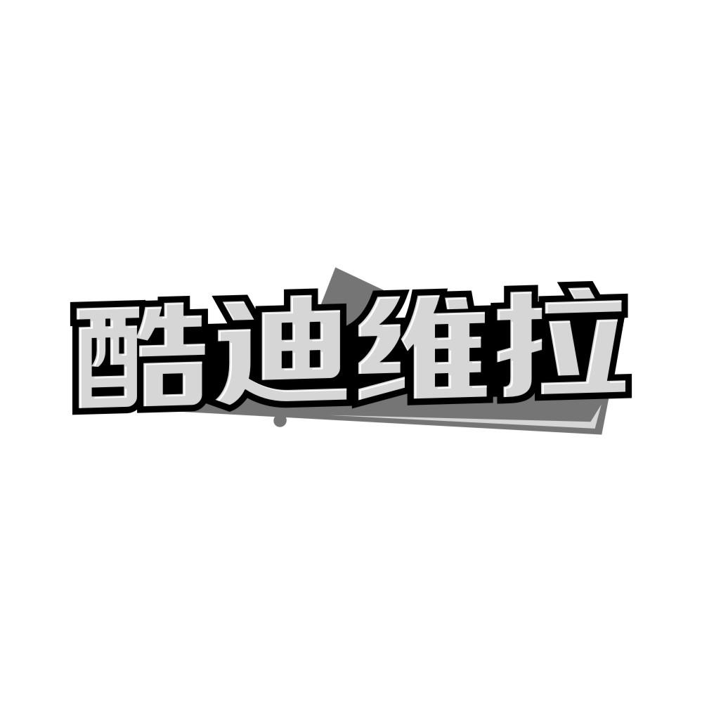 酷迪维拉