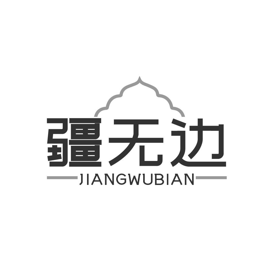 疆无边