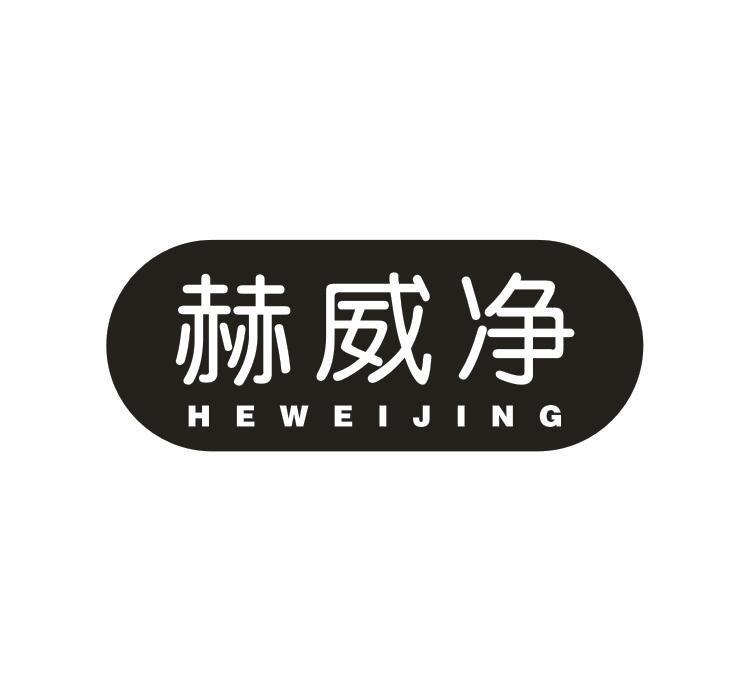赫威净