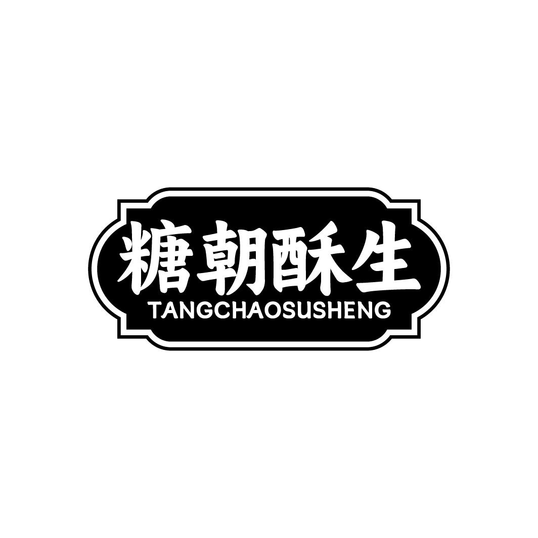 糖朝酥生