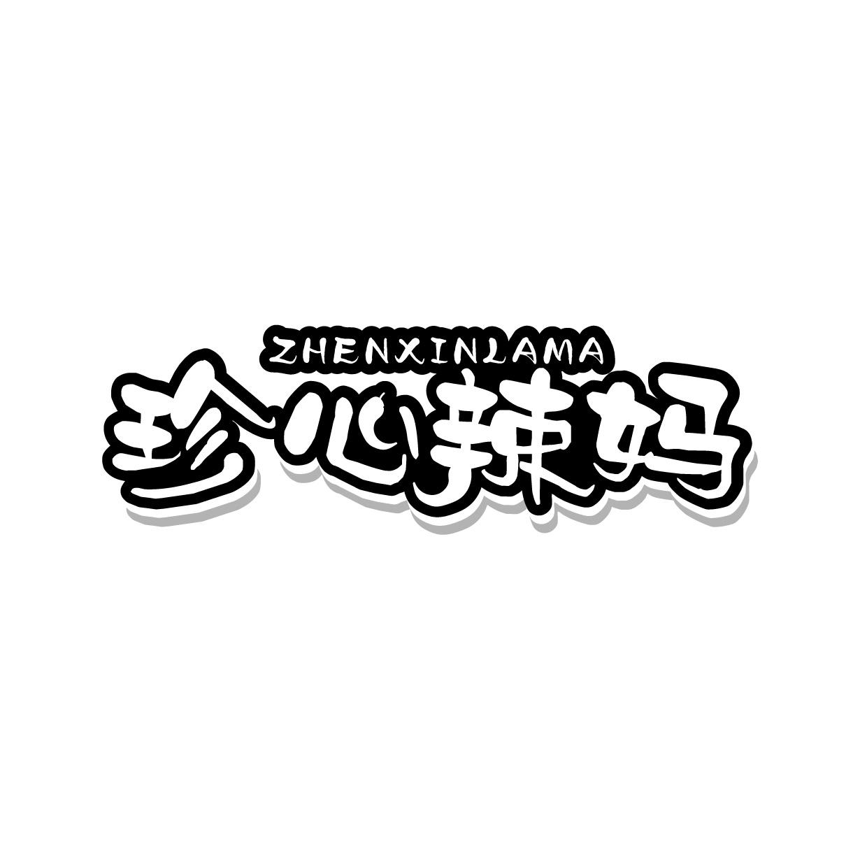 珍心辣妈