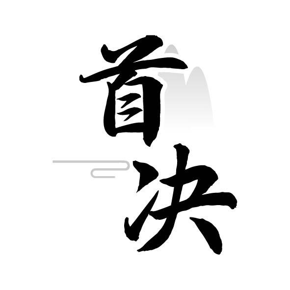 首决