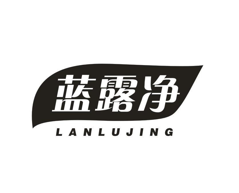 蓝露净