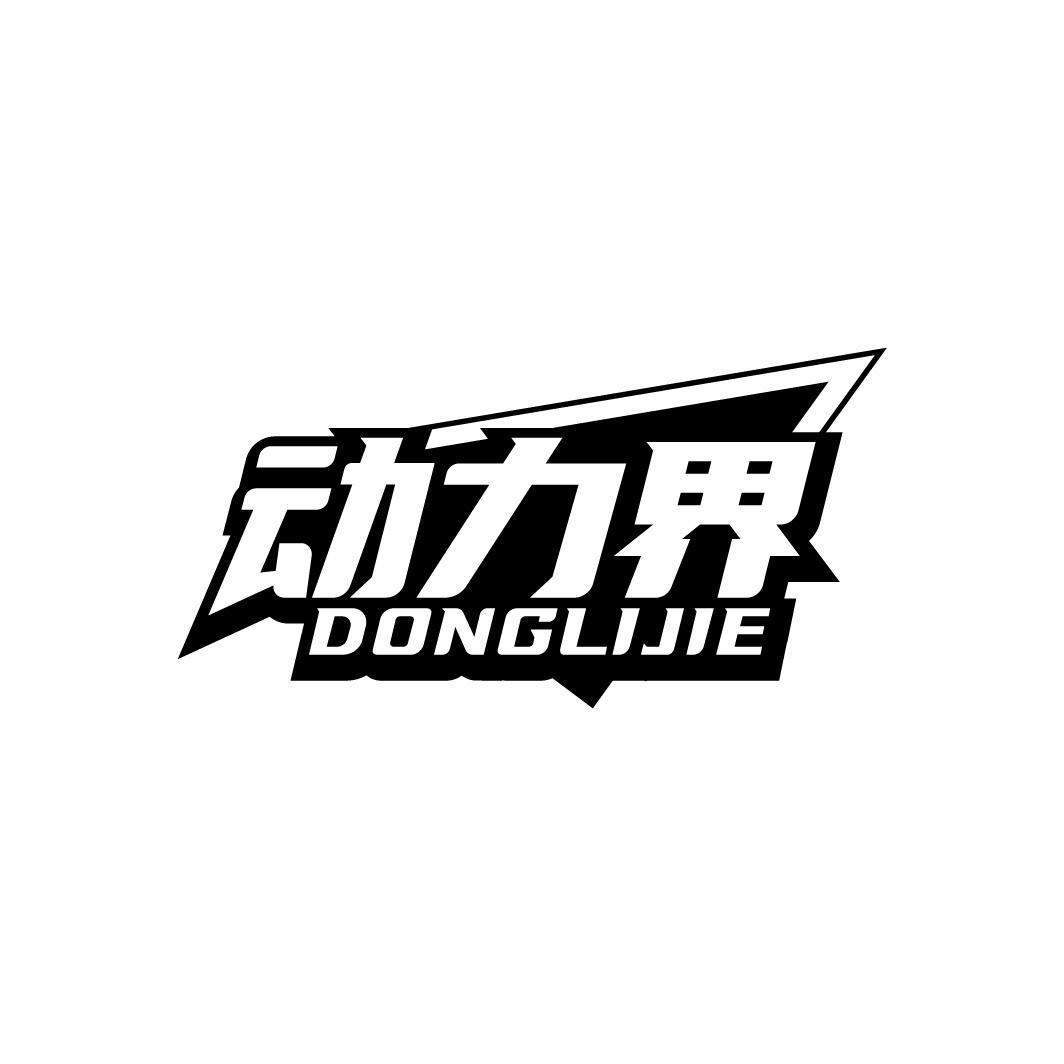 动力界