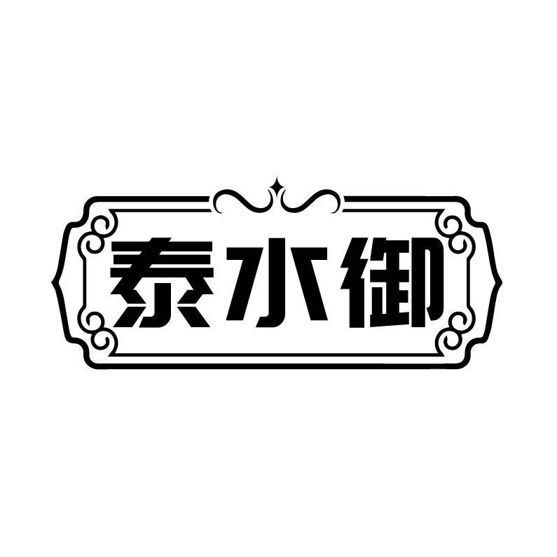 泰水御