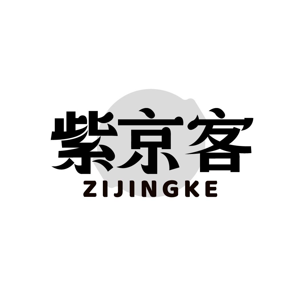紫京客