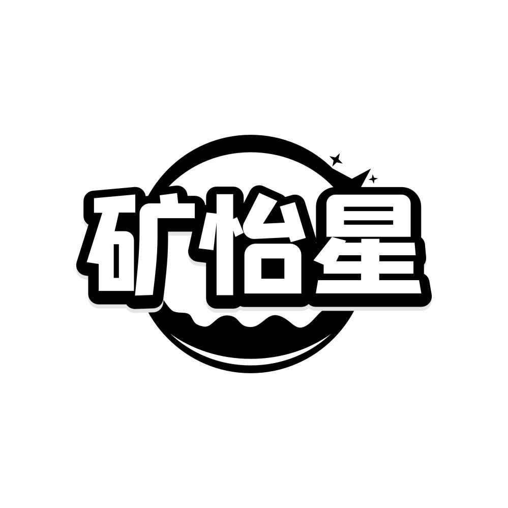 矿怡星