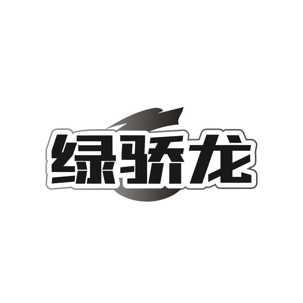 绿骄龙