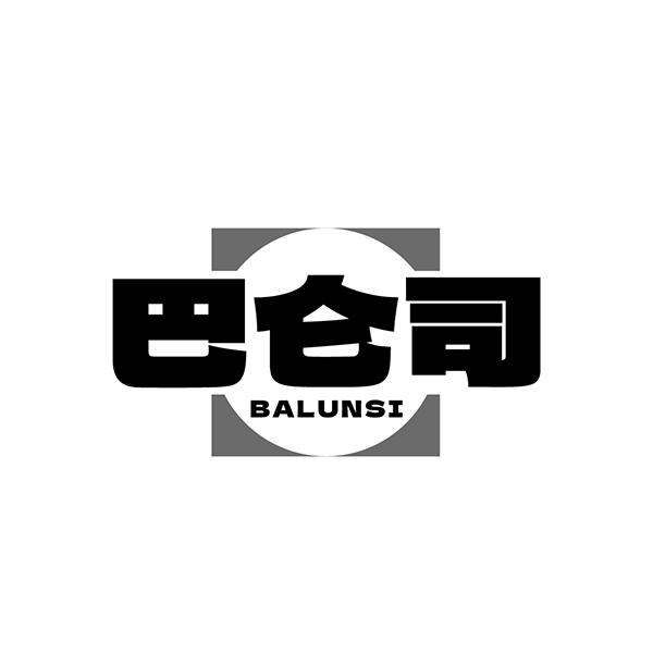 巴仑司