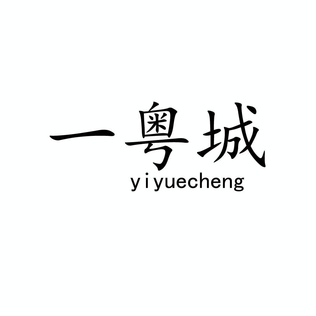 一粤城