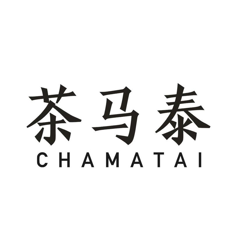 茶马泰