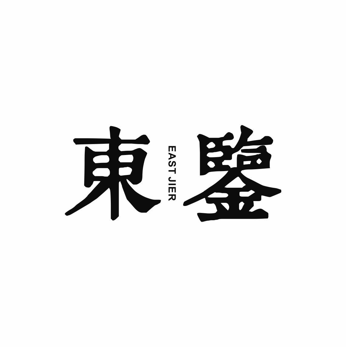 东鉴 EAST JIER