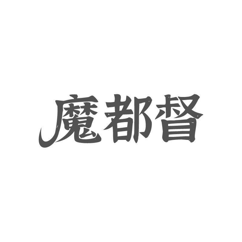 魔都督
