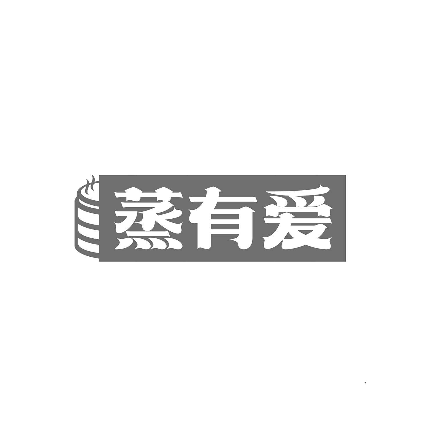 蒸有爱