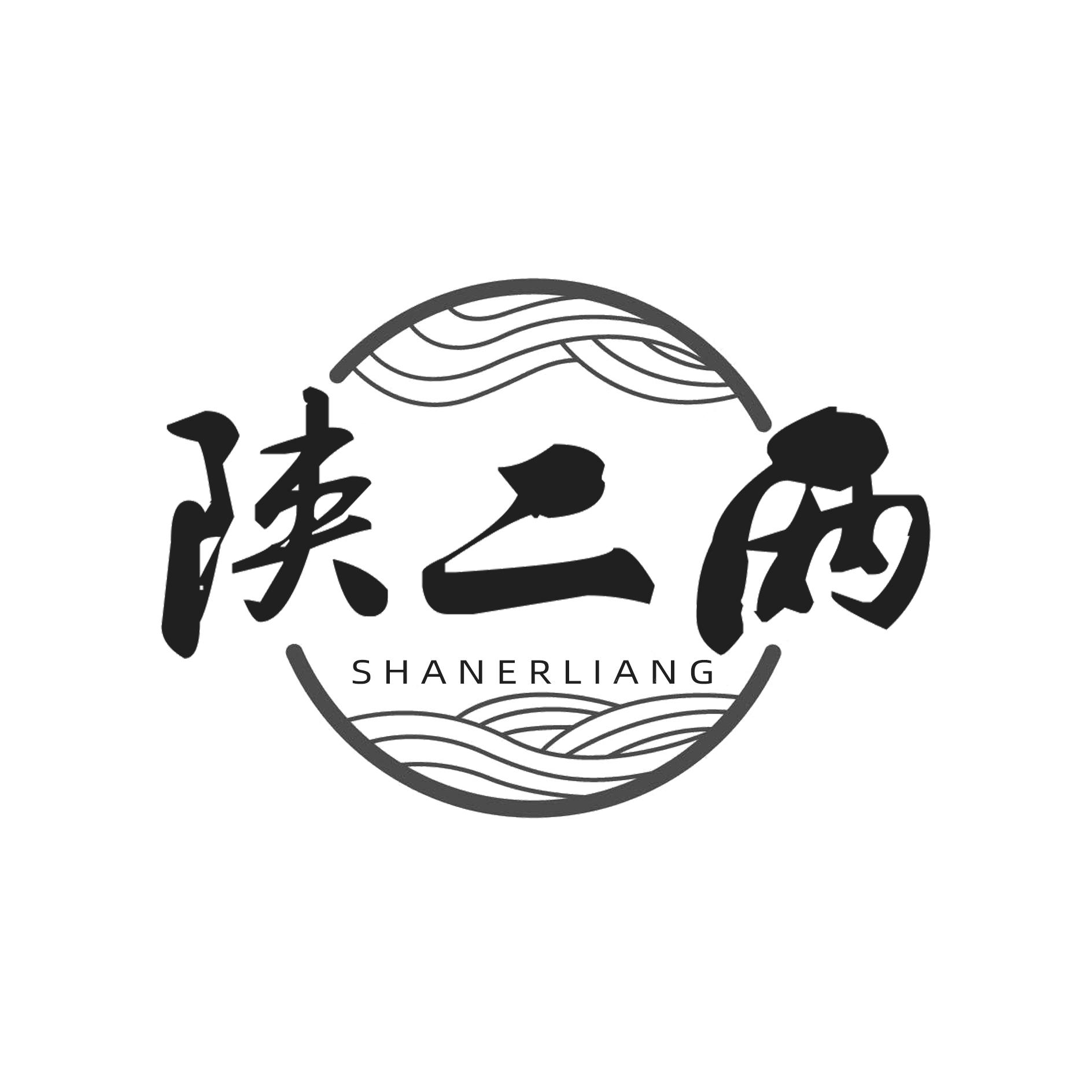 陕二两