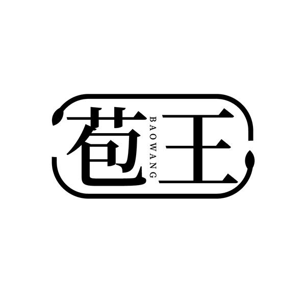 苞王