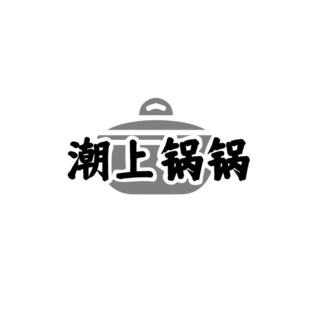 潮上锅锅