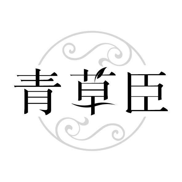 青草臣