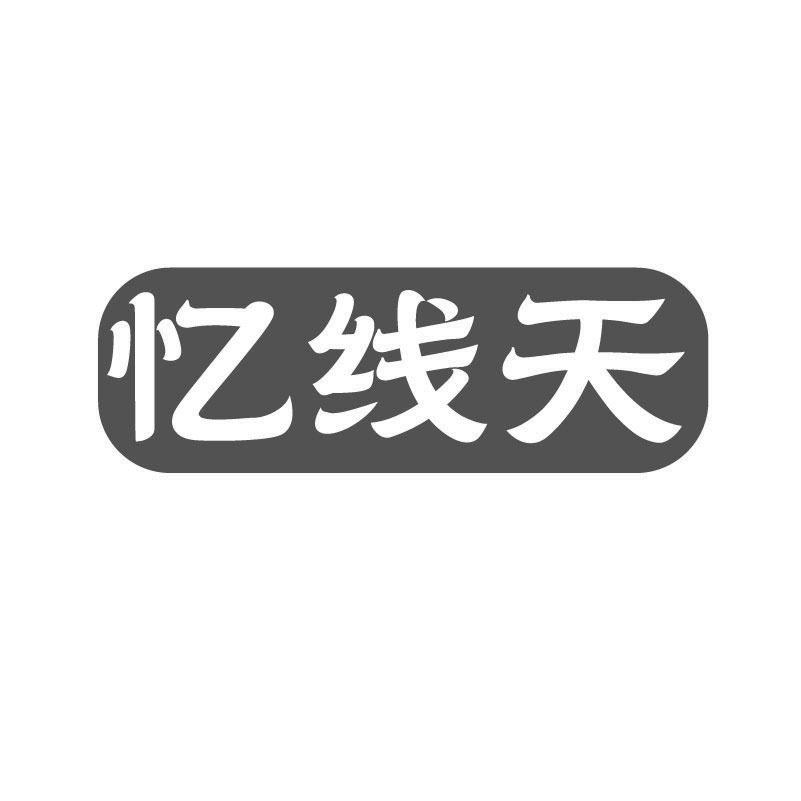 忆线天