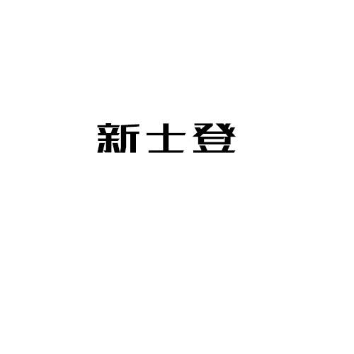 新士登