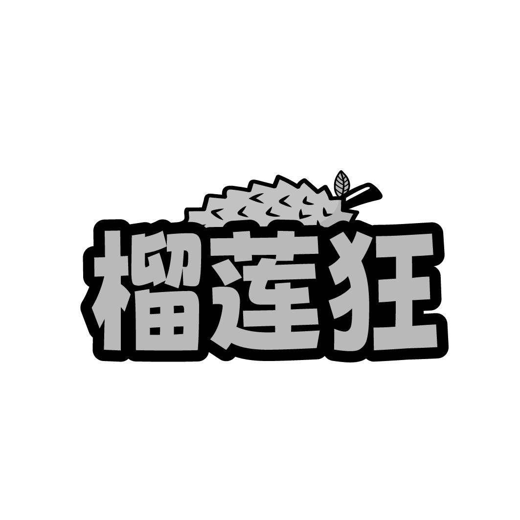 榴莲狂
