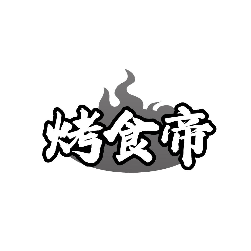 烤食帝
