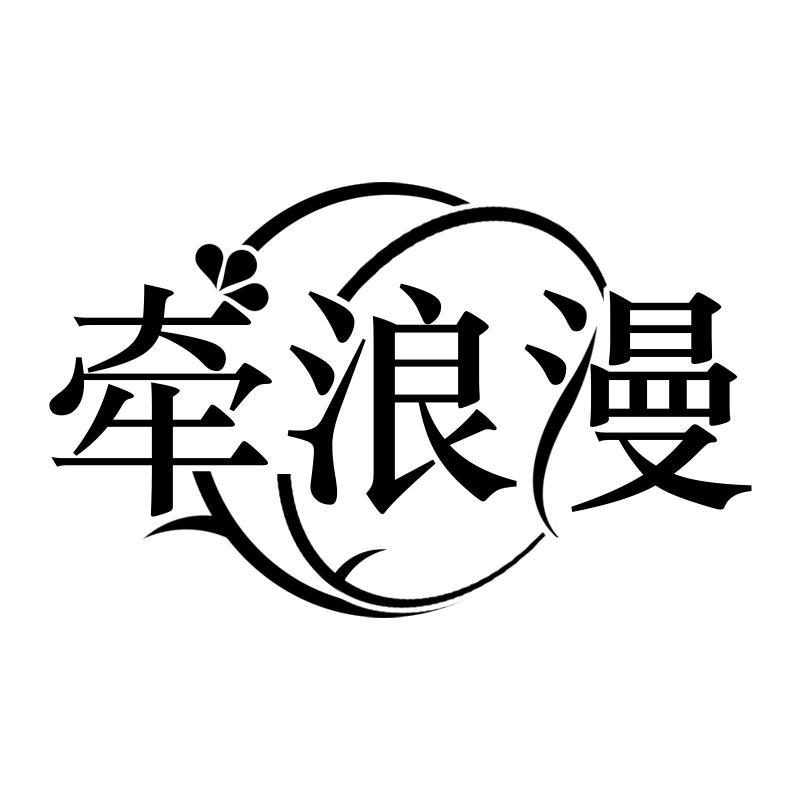 牵浪漫