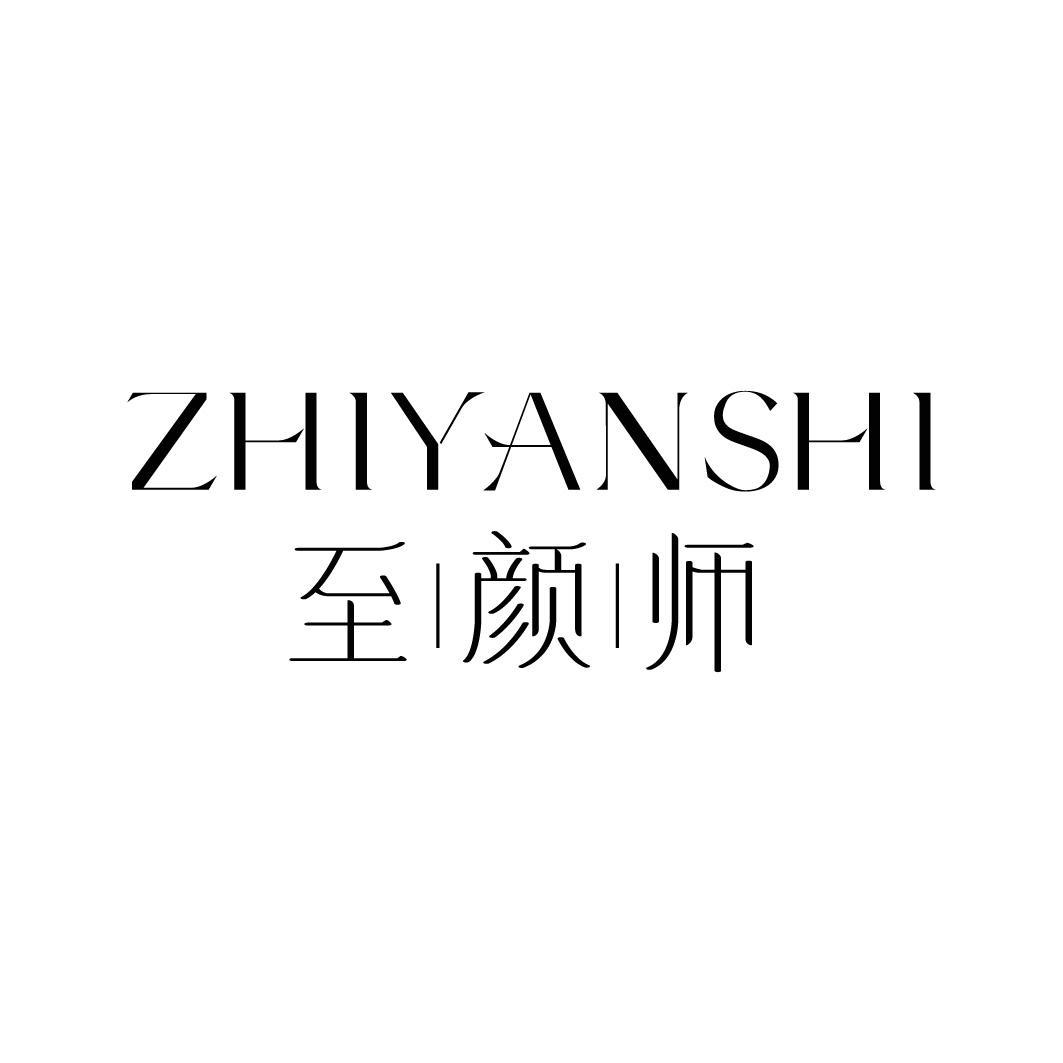 至颜师