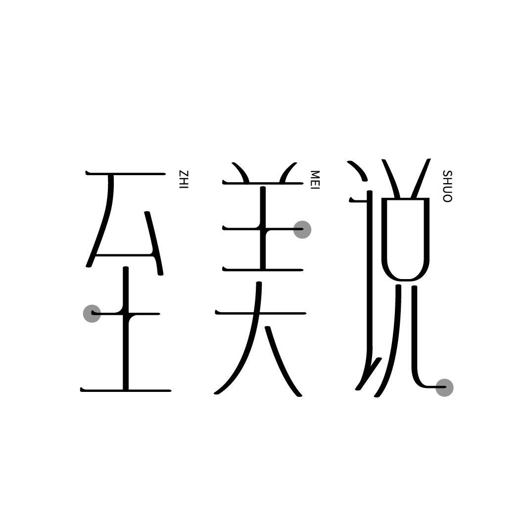 至美说