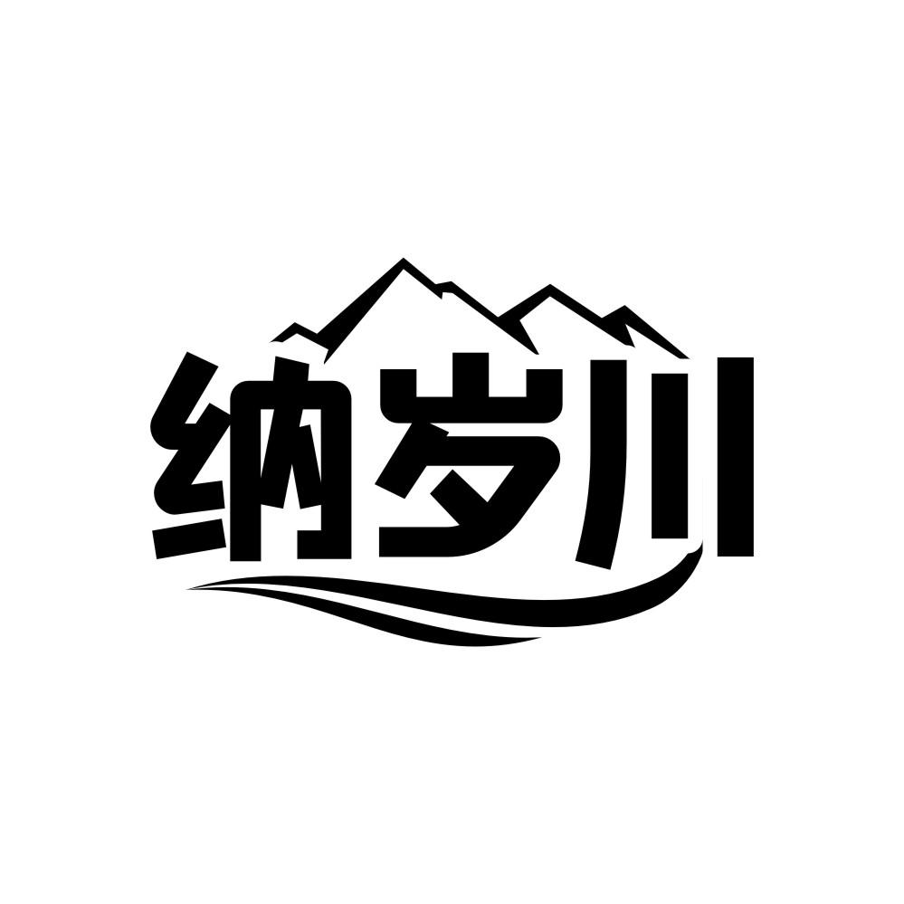 纳岁川