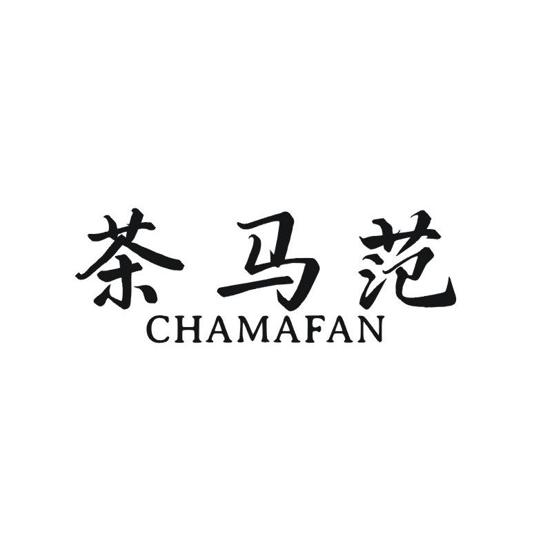 茶马范