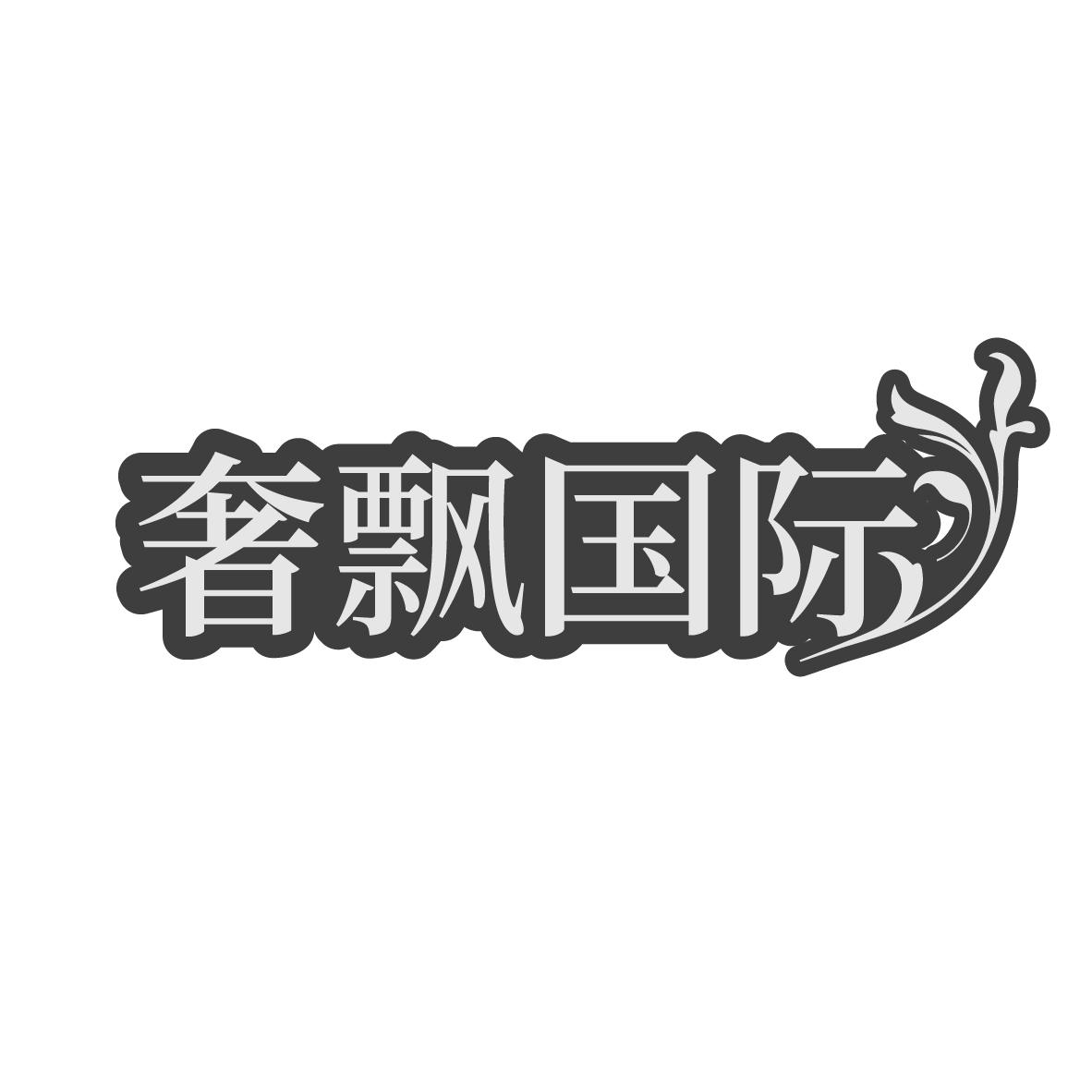 奢飘国际