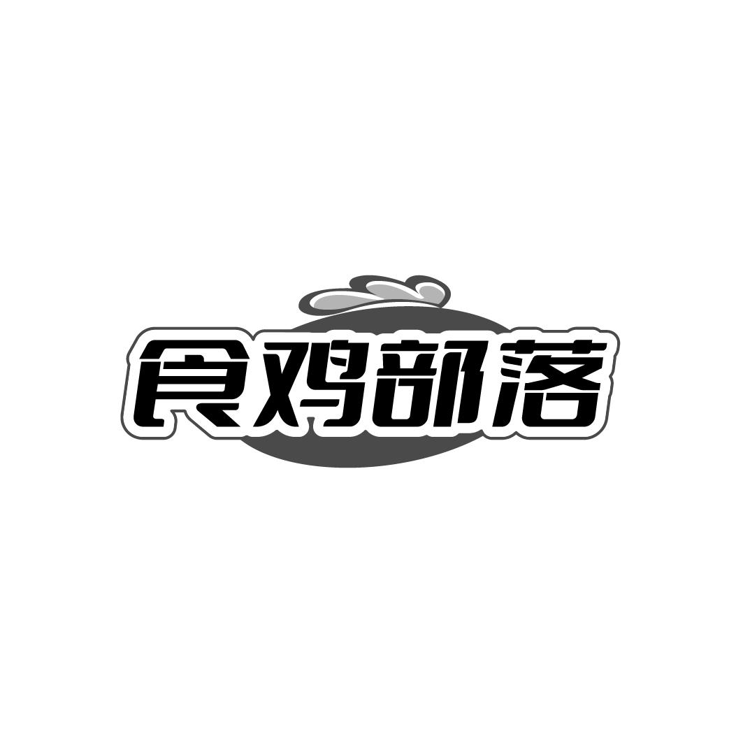 食鸡部落