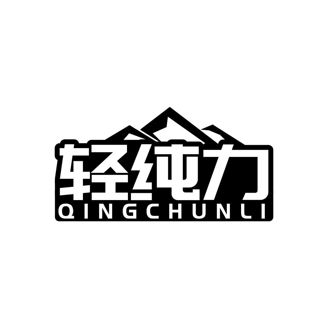 轻纯力