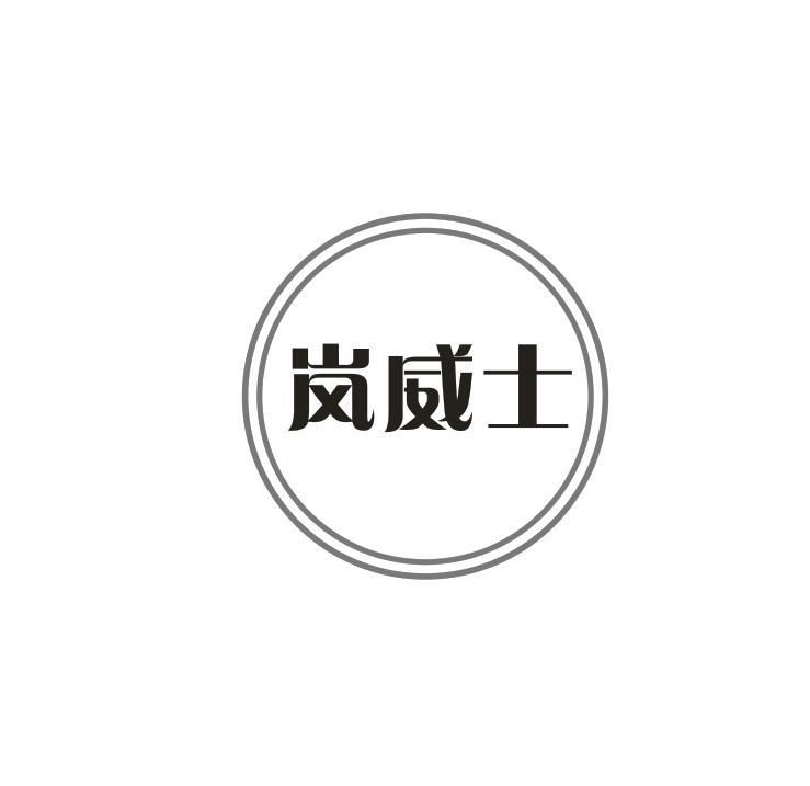 岚威士