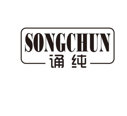 诵纯