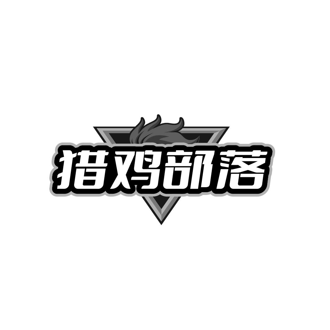 猎鸡部落
